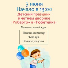 3 июня Детский праздник в летнем дворике "Тюбетейка" и "Роберто"